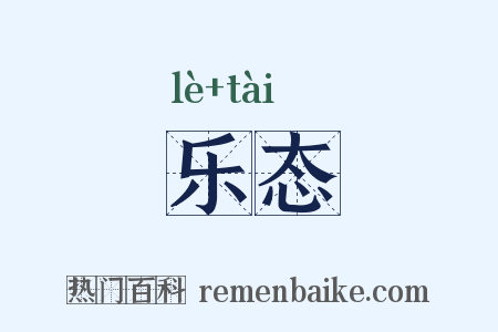 乐态是什么意思的图片